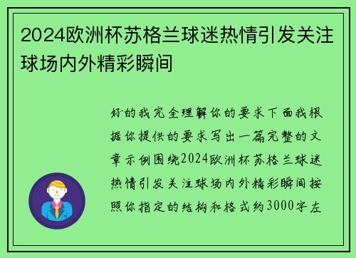 2024欧洲杯苏格兰球迷热情引发关注球场内外精彩瞬间