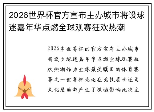 2026世界杯官方宣布主办城市将设球迷嘉年华点燃全球观赛狂欢热潮