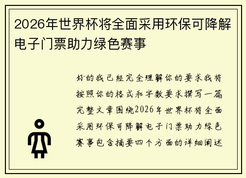 2026年世界杯将全面采用环保可降解电子门票助力绿色赛事