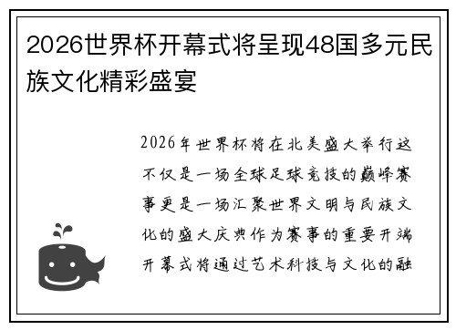 2026世界杯开幕式将呈现48国多元民族文化精彩盛宴