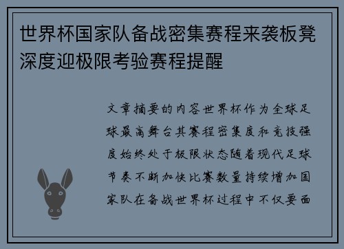 世界杯国家队备战密集赛程来袭板凳深度迎极限考验赛程提醒
