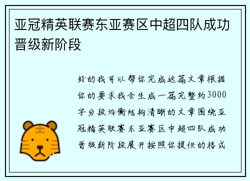 亚冠精英联赛东亚赛区中超四队成功晋级新阶段