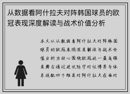 从数据看阿什拉夫对阵韩国球员的欧冠表现深度解读与战术价值分析