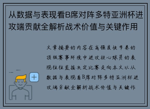 从数据与表现看B席对阵多特亚洲杯进攻端贡献全解析战术价值与关键作用