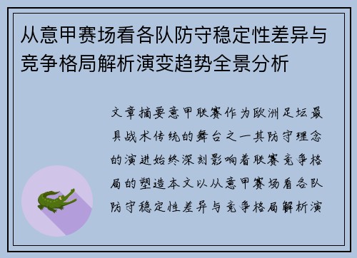 从意甲赛场看各队防守稳定性差异与竞争格局解析演变趋势全景分析