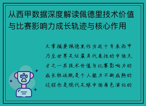 从西甲数据深度解读佩德里技术价值与比赛影响力成长轨迹与核心作用