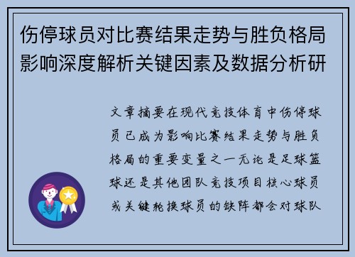伤停球员对比赛结果走势与胜负格局影响深度解析关键因素及数据分析研究