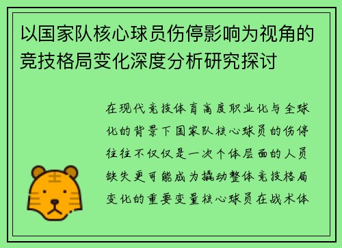 以国家队核心球员伤停影响为视角的竞技格局变化深度分析研究探讨