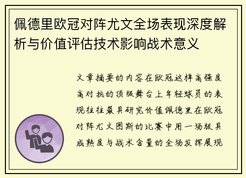 佩德里欧冠对阵尤文全场表现深度解析与价值评估技术影响战术意义