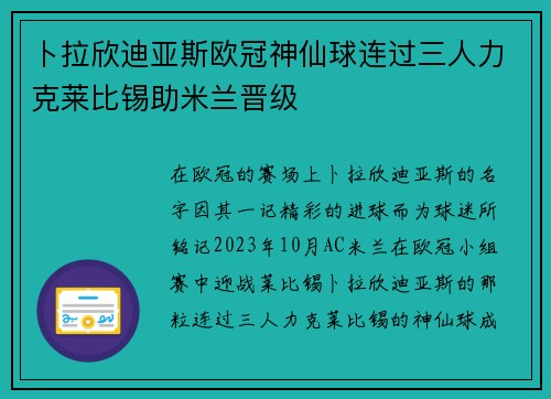 卜拉欣迪亚斯欧冠神仙球连过三人力克莱比锡助米兰晋级