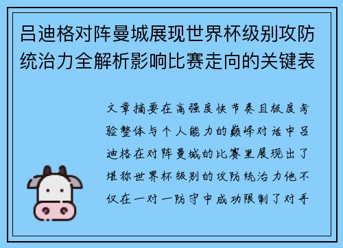 吕迪格对阵曼城展现世界杯级别攻防统治力全解析影响比赛走向的关键表现