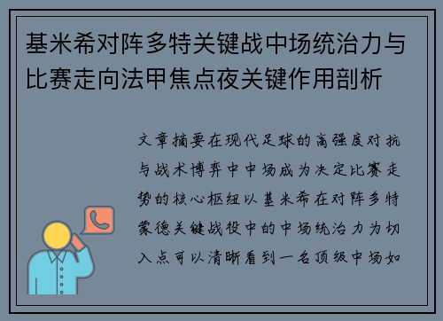 基米希对阵多特关键战中场统治力与比赛走向法甲焦点夜关键作用剖析