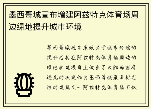 墨西哥城宣布增建阿兹特克体育场周边绿地提升城市环境
