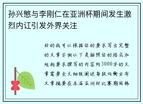 孙兴慜与李刚仁在亚洲杯期间发生激烈内讧引发外界关注