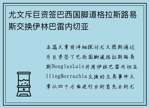 尤文斥巨资签巴西国脚道格拉斯路易斯交换伊林巴雷内切亚