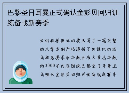 巴黎圣日耳曼正式确认金彭贝回归训练备战新赛季
