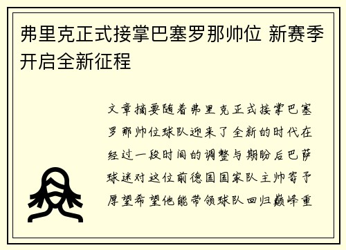 弗里克正式接掌巴塞罗那帅位 新赛季开启全新征程