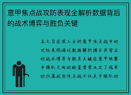 意甲焦点战攻防表现全解析数据背后的战术博弈与胜负关键