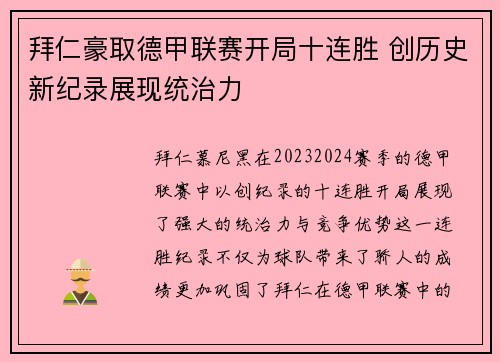 拜仁豪取德甲联赛开局十连胜 创历史新纪录展现统治力