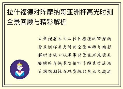 拉什福德对阵摩纳哥亚洲杯高光时刻全景回顾与精彩解析