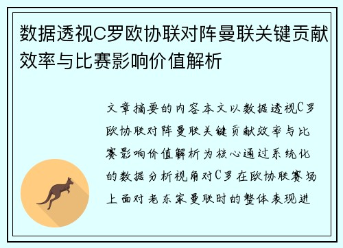 数据透视C罗欧协联对阵曼联关键贡献效率与比赛影响价值解析