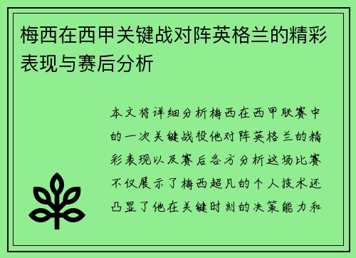 梅西在西甲关键战对阵英格兰的精彩表现与赛后分析