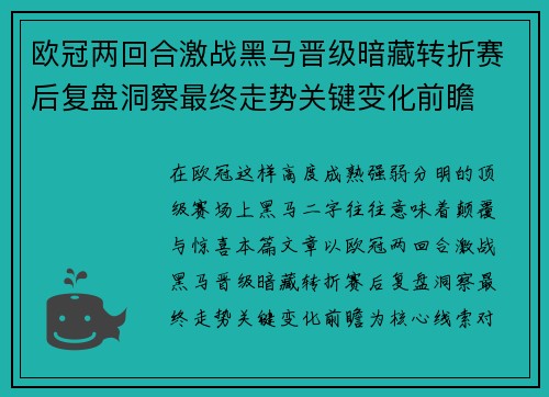 欧冠两回合激战黑马晋级暗藏转折赛后复盘洞察最终走势关键变化前瞻
