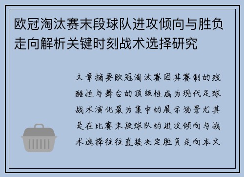 欧冠淘汰赛末段球队进攻倾向与胜负走向解析关键时刻战术选择研究