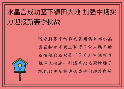 水晶宫成功签下镰田大地 加强中场实力迎接新赛季挑战