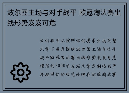 波尔图主场与对手战平 欧冠淘汰赛出线形势岌岌可危