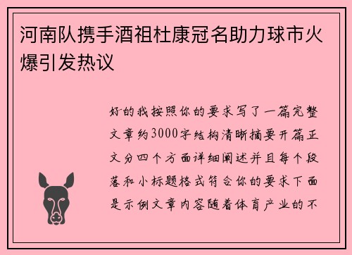 河南队携手酒祖杜康冠名助力球市火爆引发热议
