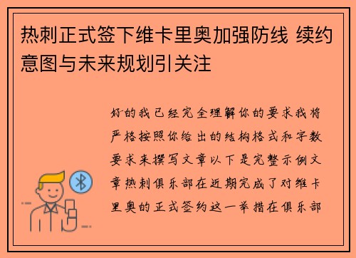 热刺正式签下维卡里奥加强防线 续约意图与未来规划引关注