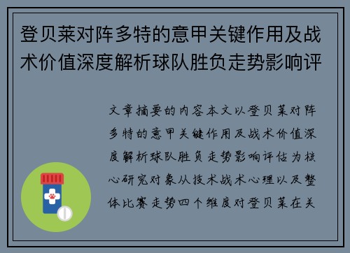 登贝莱对阵多特的意甲关键作用及战术价值深度解析球队胜负走势影响评估