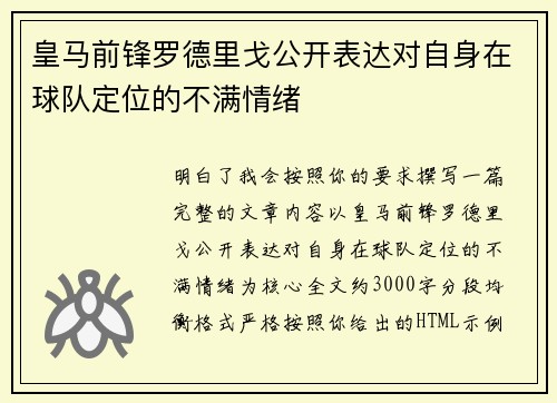 皇马前锋罗德里戈公开表达对自身在球队定位的不满情绪
