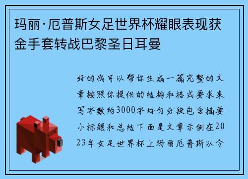 玛丽·厄普斯女足世界杯耀眼表现获金手套转战巴黎圣日耳曼 玛丽·厄普斯女足世界杯耀眼表现获金手套转战巴黎圣日耳曼