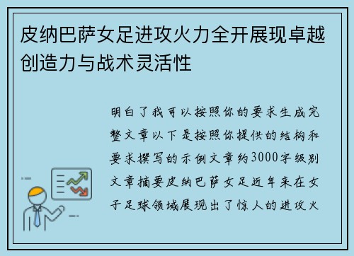 皮纳巴萨女足进攻火力全开展现卓越创造力与战术灵活性