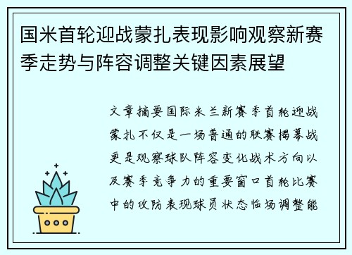 国米首轮迎战蒙扎表现影响观察新赛季走势与阵容调整关键因素展望 国米首轮迎战蒙扎表现影响观察新赛季走势与阵容调整关键因素展望